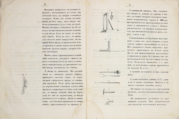 Сапожников А.П., Таманский П.И. Краткое практическое наставление для постройки сельских жилых зданий, каменных и деревянных. СПб.: Изд. книгопродавца А. Иванова, 1845.